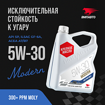 ВМПАВТО Масло моторное синтетическое MODERN SP GF-6A A7/B7 5W-30 ВМП9276 канистра 4л